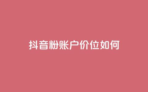 抖音5000粉账户价位如何? 第1张 抖音5000粉账户价位如何? 第1张
