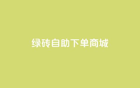 qq绿砖自助下单商城,免费业务自助下单网站 - 拼多多现金大转盘咋才能成功 拼多多助力辅助工具神器  第1张 qq绿砖自助下单商城,免费业务自助下单网站 - 拼多多现金大转盘咋才能成功 拼多多助力辅助工具神器  第1张