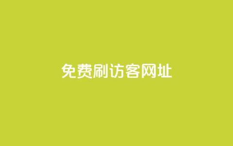 QQ免费刷访客网址 - 免费提升QQ网页访问量!  第1张 QQ免费刷访客网址 - 免费提升QQ网页访问量!  第1张