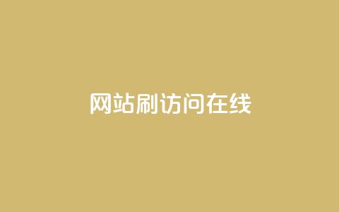 网站刷访问在线 - 提高网站流量的有效方法!  第1张 网站刷访问在线 - 提高网站流量的有效方法!  第1张