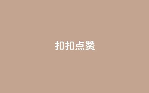 扣扣点赞,免费涨10000粉丝网站 - QQ动态自动秒赞 抖音最新级别消费价格表  第1张 扣扣点赞,免费涨10000粉丝网站 - QQ动态自动秒赞 抖音最新级别消费价格表  第1张