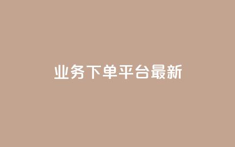 KS业务下单平台最新,qq真人自定义评论下单 - QQ空间怎么给别人看浏览量 如何快速1元100赞  第1张 KS业务下单平台最新,qq真人自定义评论下单 - QQ空间怎么给别人看浏览量 如何快速1元100赞  第1张