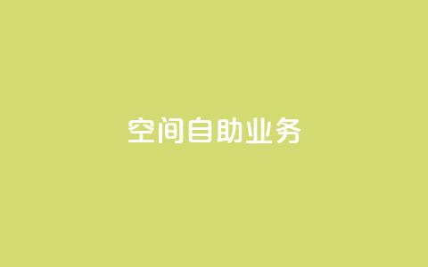 qq空间自助业务,QQ钻卡盟网站 - 拼多多助力黑科技 拼多多免费领  第1张 qq空间自助业务,QQ钻卡盟网站 - 拼多多助力黑科技 拼多多免费领  第1张