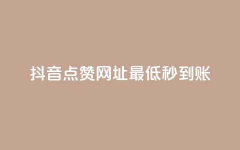 抖音点赞网址最低秒到账,dy业务低价自助平台超低价 - qq年卡超级会员活动价 ks买赞关注  第1张 抖音点赞网址最低秒到账,dy业务低价自助平台超低价 - qq年卡超级会员活动价 ks买赞关注  第1张