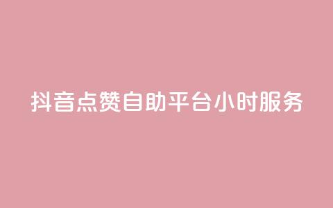 抖音点赞自助平台24小时服务,111赞自助云商城 - 01元一万赞网站 快手免费刷双击入口  第1张