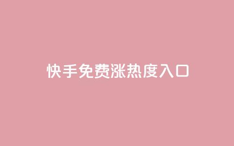 快手免费涨热度入口,qq空间说说赞自助下单 - 全民k歌粉丝业务 qq会员卡盟平台  第1张 快手免费涨热度入口,qq空间说说赞自助下单 - 全民k歌粉丝业务 qq会员卡盟平台  第1张