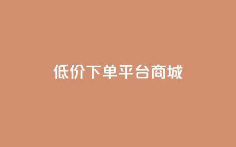 dy低价下单平台商城,qq赞下单 - 抖音粉丝淘宝搜什么内容 qq空间6万访客  第1张 dy低价下单平台商城,qq赞下单 - 抖音粉丝淘宝搜什么内容 qq空间6万访客  第1张