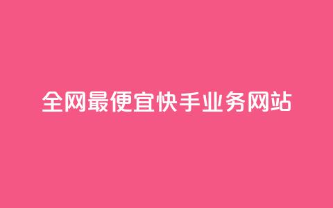 全网最便宜快手业务网站,点赞自助平台有哪些 - 刷快手播放次数的软件 快手低价上热门  第1张 全网最便宜快手业务网站,点赞自助平台有哪些 - 刷快手播放次数的软件 快手低价上热门  第1张