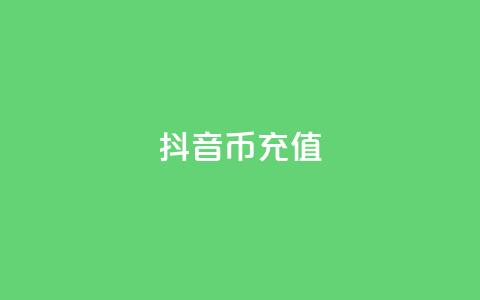 抖音币1:10充值 - ks业务免费下单平台最便宜  第1张