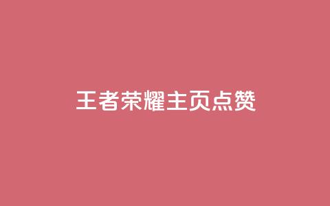 王者荣耀主页点赞,qq个性名片免费的有哪些名称 - 刷快手双击24小时自助 快手买东西不能微信支付吗  第1张 王者荣耀主页点赞,qq个性名片免费的有哪些名称 - 刷快手双击24小时自助 快手买东西不能微信支付吗  第1张