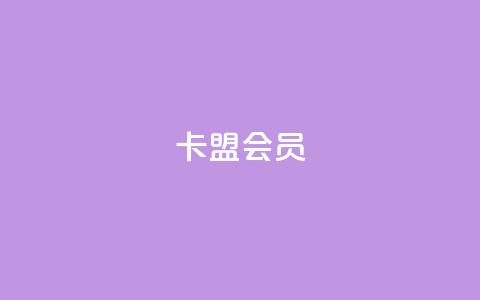 卡盟会员,抖音24小时自助服务 - 1元3000粉丝怎么卖 拼多多业务平台自助下单  第1张 卡盟会员,抖音24小时自助服务 - 1元3000粉丝怎么卖 拼多多业务平台自助下单  第1张