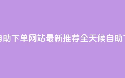 qq24小时全自助下单网站(最新推荐:全天候自助下单QQ网站)  第1张 qq24小时全自助下单网站(最新推荐:全天候自助下单QQ网站)  第1张