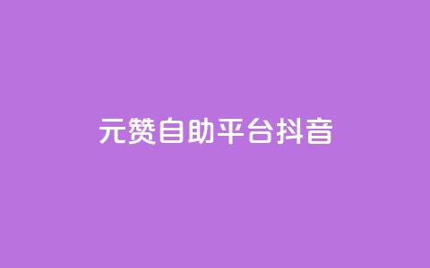 1元100赞自助平台抖音 - 抖音一万粉丝账号多少一个 第1张 1元100赞自助平台抖音 - 抖音一万粉丝账号多少一个 第1张