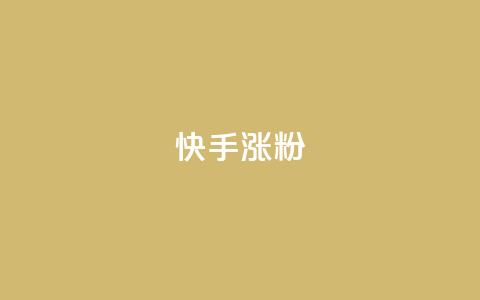 快手涨粉ks,快手ck24小时在线下单平台 - qq超级会员代充网站 qq空间访客网站最便宜  第1张 快手涨粉ks,快手ck24小时在线下单平台 - qq超级会员代充网站 qq空间访客网站最便宜  第1张
