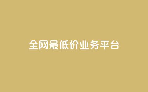 全网最低价业务平台,qq主页赞充值 - 抖音真人点赞微信购买 qq赞服务  第1张 全网最低价业务平台,qq主页赞充值 - 抖音真人点赞微信购买 qq赞服务  第1张