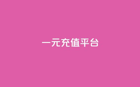 一元充值平台 - 一元充值平台的优势与使用指南!  第1张 一元充值平台 - 一元充值平台的优势与使用指南!  第1张