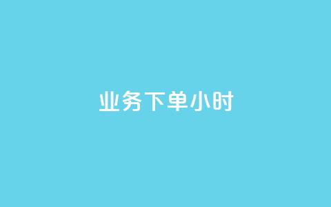 dy业务下单24小时,快手如何快速涨粉丝1000 - 拼多多700有人领到吗 拼多多平台联系客服电话  第1张 dy业务下单24小时,快手如何快速涨粉丝1000 - 拼多多700有人领到吗 拼多多平台联系客服电话  第1张
