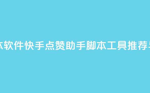 快手点赞辅助脚本软件 - 快手点赞助手脚本工具推荐与使用指南~ 第1张 快手点赞辅助脚本软件 - 快手点赞助手脚本工具推荐与使用指南~ 第1张