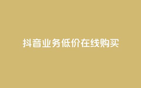 抖音业务低价在线购买,qq秒赞推广 - 拼多多刷助力软件 拼多多砍价专区怎么打开呀  第1张 抖音业务低价在线购买,qq秒赞推广 - 拼多多刷助力软件 拼多多砍价专区怎么打开呀  第1张