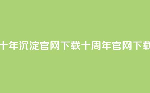 qqcvip十年沉淀官网下载2024(QQCVIP十周年官网2024下载) 第1张 qqcvip十年沉淀官网下载2024(QQCVIP十周年官网2024下载) 第1张