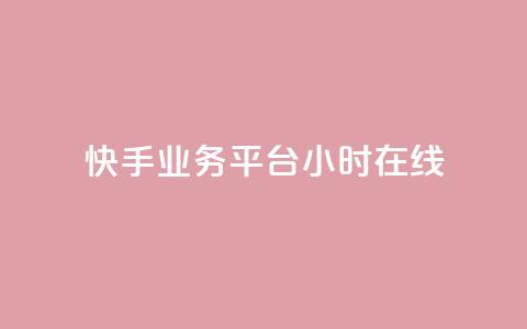 快手业务平台24小时在线,qq辅助注册接单平台 - QQ购买点赞资料卡 快手24小时业务平台  第1张 快手业务平台24小时在线,qq辅助注册接单平台 - QQ购买点赞资料卡 快手24小时业务平台  第1张