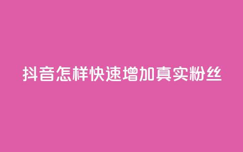 抖音怎样快速增加500真实粉丝  第1张 抖音怎样快速增加500真实粉丝  第1张
