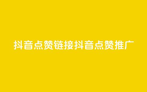 抖音点赞链接 抖音点赞推广,抖音24小时自助业务下单注意事项 - 快手点赞卡盟在线平台 子潇网络平台客服24小时热线  第1张 抖音点赞链接 抖音点赞推广,抖音24小时自助业务下单注意事项 - 快手点赞卡盟在线平台 子潇网络平台客服24小时热线  第1张