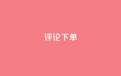 dy评论下单,qq超级会员软件下载 - qq低价刷免费访客 快手一万浏览量有钱吗  第1张 dy评论下单,qq超级会员软件下载 - qq低价刷免费访客 快手一万浏览量有钱吗  第1张