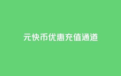 1元10快币优惠充值通道  第1张 1元10快币优惠充值通道  第1张