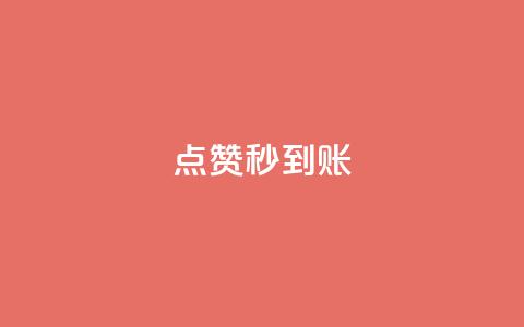 dy点赞秒到账,今日头条矩阵怎么开通 - 快手粉丝如何快速涨粉 QQ空间业务网站免费  第1张 dy点赞秒到账,今日头条矩阵怎么开通 - 快手粉丝如何快速涨粉 QQ空间业务网站免费  第1张