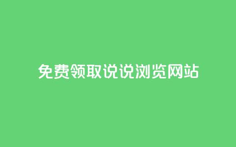 免费领取qq说说30浏览网站,抖音涨粉生成器app - qq说说赞在线自助下单网站 qq自动发卡网  第1张 免费领取qq说说30浏览网站,抖音涨粉生成器app - qq说说赞在线自助下单网站 qq自动发卡网  第1张