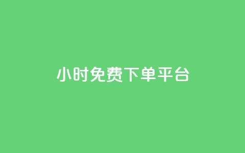ks24小时免费下单平台,1元涨100粉 - qq音乐人粉丝 下单 全网最低 快手刷播放秒到  第1张 ks24小时免费下单平台,1元涨100粉 - qq音乐人粉丝 下单 全网最低 快手刷播放秒到  第1张