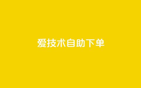 爱Q技术自助下单,卡盟平台官网入口 - qq买点赞1毛10000赞 快手点赞增加网站免费  第1张 爱Q技术自助下单,卡盟平台官网入口 - qq买点赞1毛10000赞 快手点赞增加网站免费  第1张