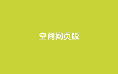 qq空间网页版,王者荣耀热度值购买 - qq24小时业务自动下单平台 快手粉丝过万的账号密码  第1张 qq空间网页版,王者荣耀热度值购买 - qq24小时业务自动下单平台 快手粉丝过万的账号密码  第1张