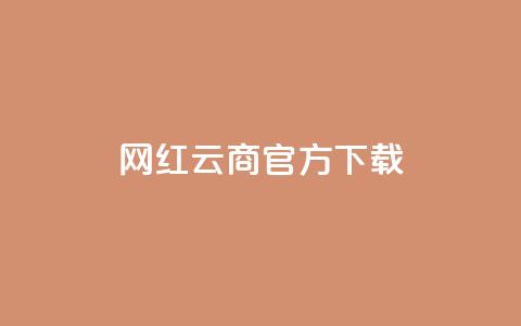 网红云商app官方下载,抖音如何快速达到1000粉丝 - 空间说说免费领取网址 qq超级会员代充网站  第1张 网红云商app官方下载,抖音如何快速达到1000粉丝 - 空间说说免费领取网址 qq超级会员代充网站  第1张
