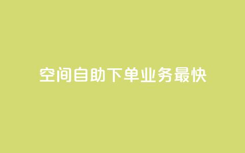 空间自助下单业务最快,快手业务全网最低价 - 粉丝下单链接 ks保不掉粉丝  第1张 空间自助下单业务最快,快手业务全网最低价 - 粉丝下单链接 ks保不掉粉丝  第1张