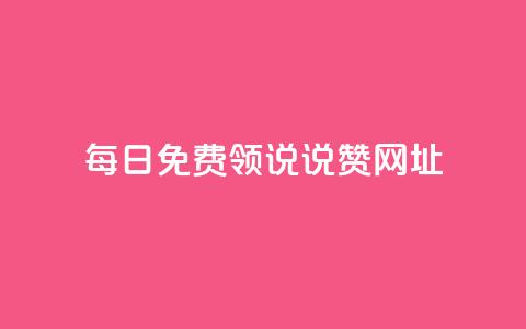 每日免费领说说赞网址 - 买点赞下单  第1张 每日免费领说说赞网址 - 买点赞下单  第1张