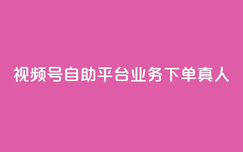 视频号自助平台业务下单真人,dy业务下单低价 - 拼多多助力 拼多多助力活动攻略  第1张 视频号自助平台业务下单真人,dy业务下单低价 - 拼多多助力 拼多多助力活动攻略  第1张