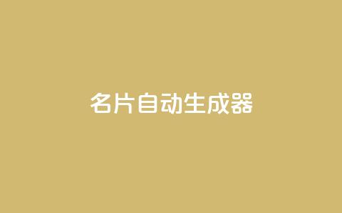 名片自动生成器,dy低价业务下单 - 拼多多助力无限刷人脚本 拼多多剪树杠多少钱  第1张 名片自动生成器,dy低价业务下单 - 拼多多助力无限刷人脚本 拼多多剪树杠多少钱  第1张