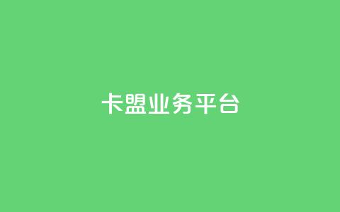 卡盟qq业务平台,QQ空间业务网站免费 - cf小号购买平台 QQ空间浏览量怎么增加  第1张 卡盟qq业务平台,QQ空间业务网站免费 - cf小号购买平台 QQ空间浏览量怎么增加  第1张
