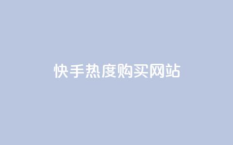 快手热度购买网站,快手涨1万粉 - 免费qq点赞名片 自助业务网24小时自助下单商城  第1张 快手热度购买网站,快手涨1万粉 - 免费qq点赞名片 自助业务网24小时自助下单商城  第1张