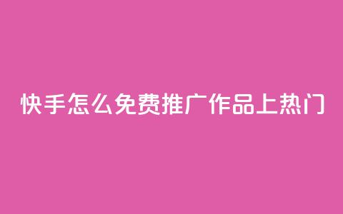 快手怎么免费推广作品上热门,秒钻卡盟在线自助下单 - QQ空间点赞购买网址 一分钱100快手赞  第1张 快手怎么免费推广作品上热门,秒钻卡盟在线自助下单 - QQ空间点赞购买网址 一分钱100快手赞  第1张
