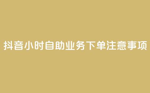 抖音24小时自助业务下单注意事项,QQ名片自动回赞 - 拼多多帮助力 拼多多助力最狠三个步骤  第1张 抖音24小时自助业务下单注意事项,QQ名片自动回赞 - 拼多多帮助力 拼多多助力最狠三个步骤  第1张