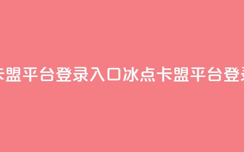 冰点卡盟平台登录入口(冰点卡盟平台登录地址)  第1张 冰点卡盟平台登录入口(冰点卡盟平台登录地址)  第1张