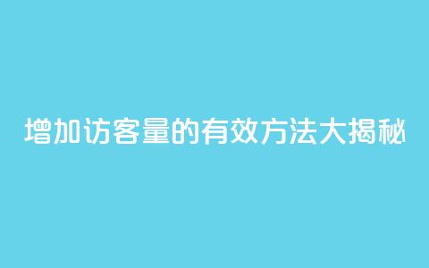 增加qq访客量的有效方法大揭秘  第1张 增加qq访客量的有效方法大揭秘  第1张