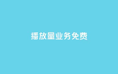ks播放量业务免费,快手粉丝一百万0.01园小白龙马山肥大地房产装修网站 - 快手24小时自助服务平台 拼多多拉5人提现是真的吗  第1张