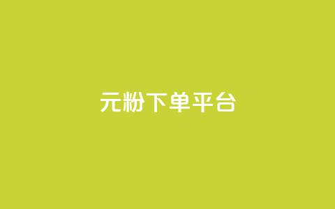 1元1000粉 下单平台 - 1元1000粉：最佳下单平台，快速获取1000粉丝！!  第1张