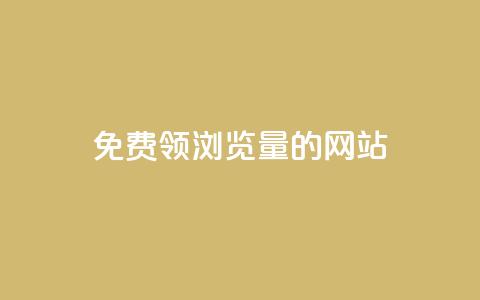 免费领浏览量的网站 - 获取免费流量的网站助您吸引更多访客!  第1张 免费领浏览量的网站 - 获取免费流量的网站助您吸引更多访客!  第1张