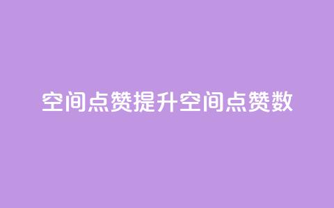qq空间点赞(提升QQ空间点赞数)  第1张 qq空间点赞(提升QQ空间点赞数)  第1张