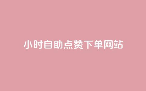 24小时自助点赞下单网站,快手1万粉丝涨粉丝下载 - qq会员充值中心官网 抖音涨粉1000粉图片  第1张